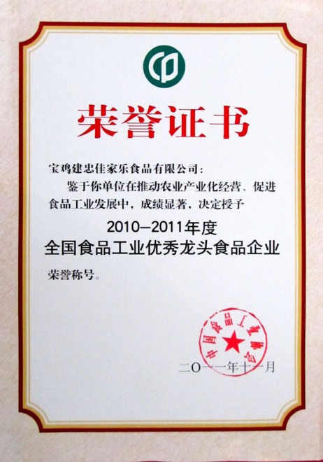 全国食品工业优秀龙头食品企业